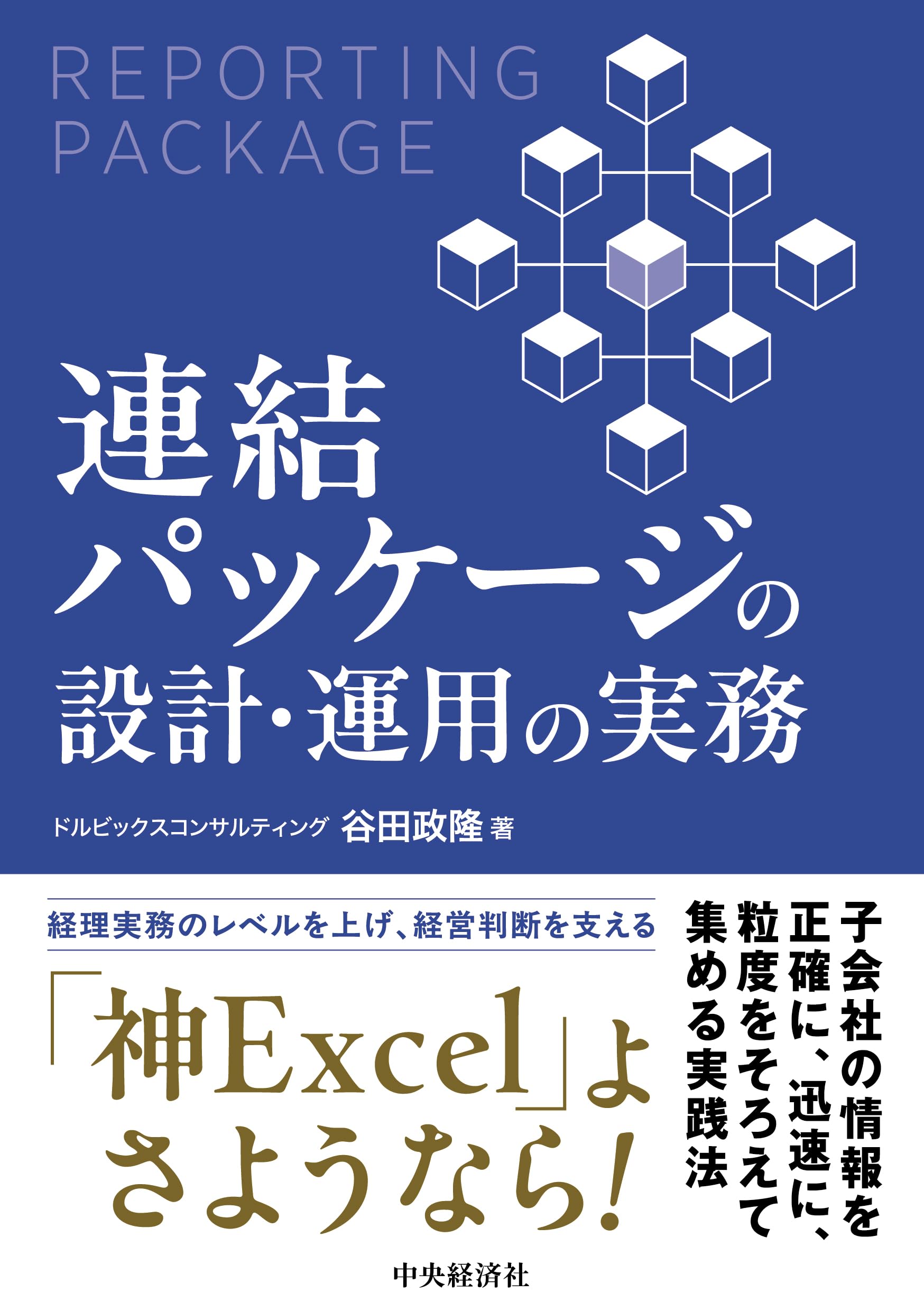 連結パッケージの設計・運用の実務 | 谷田 政隆 |本 | 通販 | Amazon